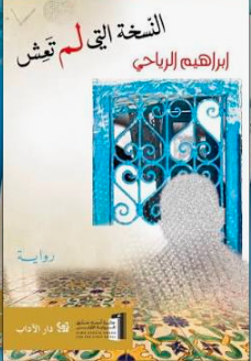 النسخة التي لم تعش 