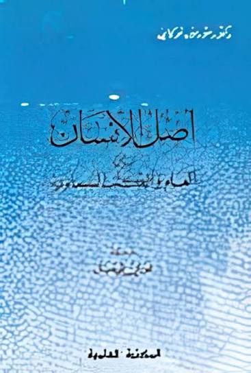 أصل الإنسان بين العلم والكتب السماوية 