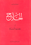 الحلاج أو وضوء الدم ؛ قصة صوفية تاريخية 