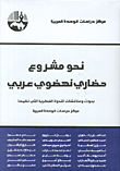 نحو مشروع حضاري نهضوي عربي