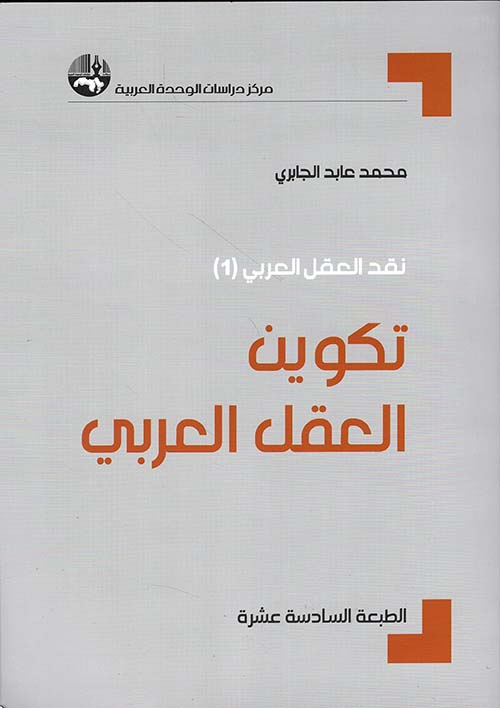 تكوين العقل العربي
