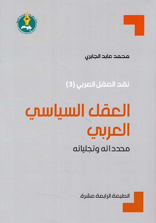 العقل السياسي العربي - محدداته وتجلياته 