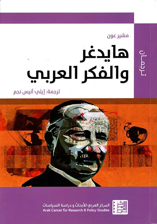  هايدغر والفكر العربي