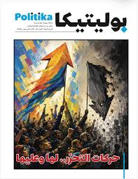 مجلة بوليتيكا العدد 20: حركات التحرر .. لها وعليها