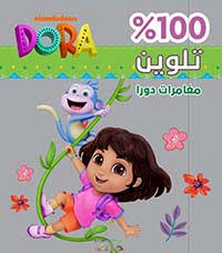 تلوين 100% مغامرات دورا