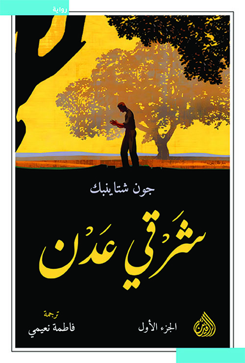 شرقي عدن 1/2