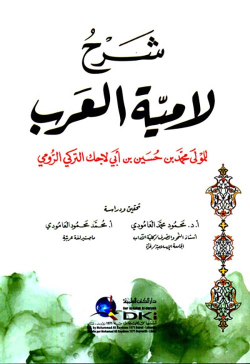 شرح لامية العرب