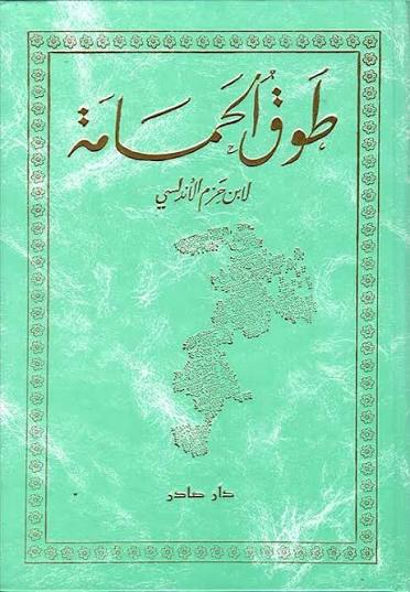طوق الحمامة - دار صادر
