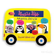 كتاب الحافلة المدرسية: جولة مدرسية