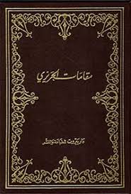 تراث العرب: مقامات الحريري