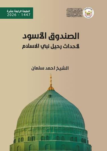 الصندوق الأسود لأحداث رحيل نبي الاسلام - غلاف فني