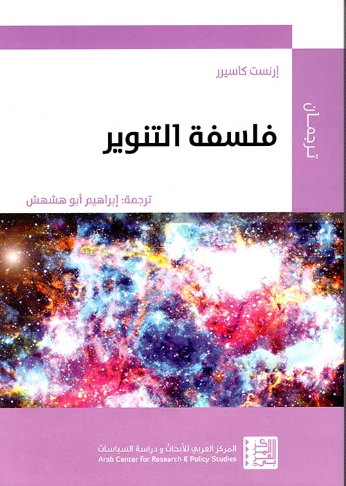فلسفة التنوير 