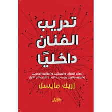 تدريب الفنان داخليا