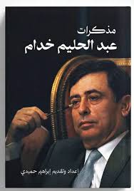 مذكرات عبد الحليم خدام