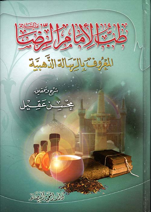طب الإمام الرضا المعروف بالرسالة الذهبية 