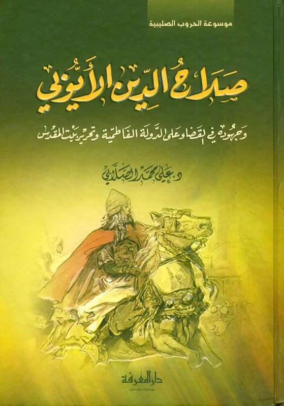 صلاح الدين الأيوبي وجهوده في القضاء على الدولة الفاطمية وتحرير بيت المقدس