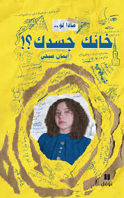 ماذا لو خانك جسدك؟