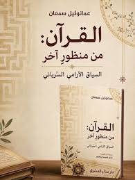 القرآن: من منظور آخر