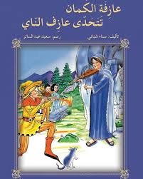 عازفة الكمان تتحدى عازف الناي