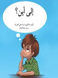 إلى أين؟