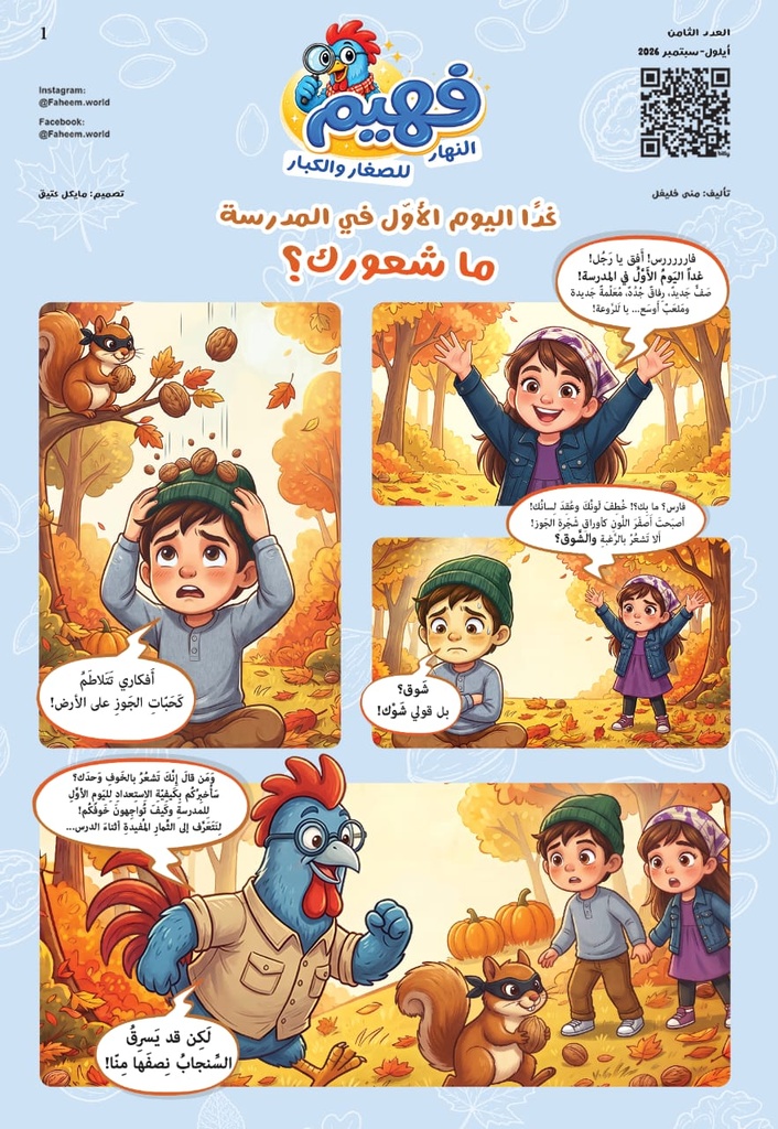 ملحق جريدة النهار عدد 7: فهيم للصغار والكبار 