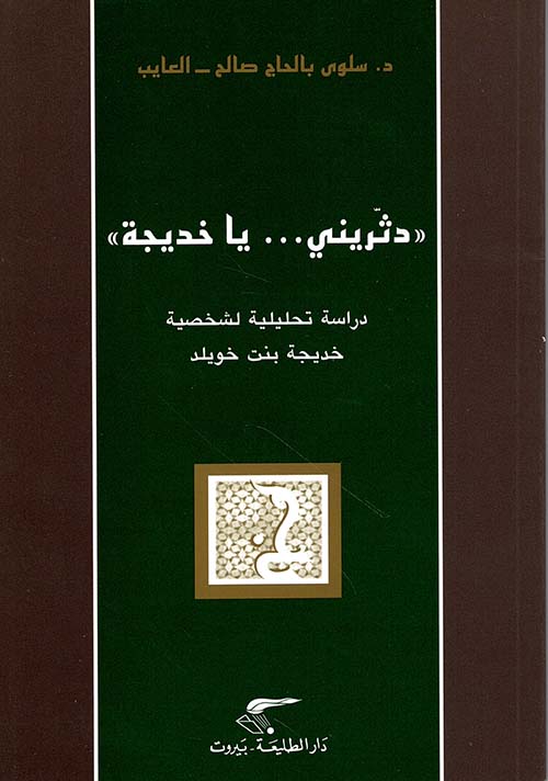 دثريني يا خديجة 