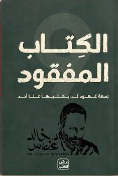 الكتاب المفقود