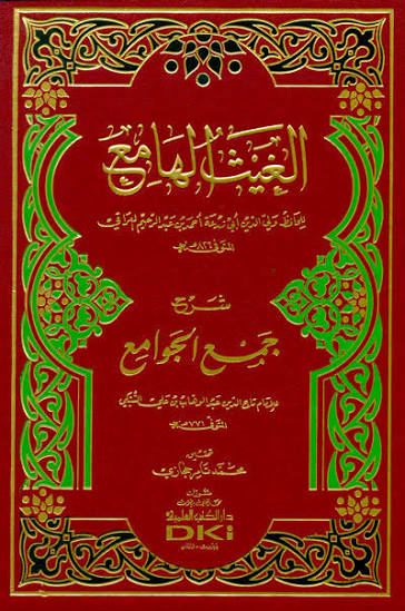 الغيث الهامع شرج جمع الجوامع 