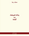 يدك البيضاء من أولها
