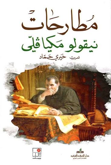 مطارحات نيقولو مكيافلي