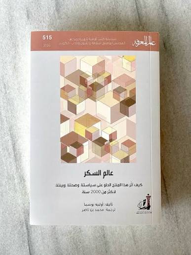 عالم المعرفة 515: عالم السكر