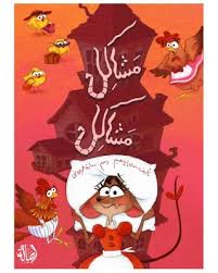 مشاكل مشاكل