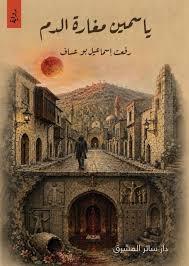 ياسمين مغارة الدم 