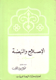 الإصلاح والنهضة 2/1 