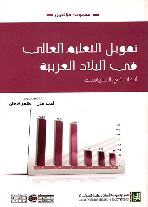 تمويل التعليم العالي في البلاد العربية ؛ أبحاث في السياسيات 