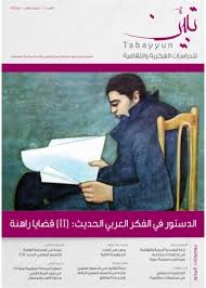 مجلة تبين العدد 4 - المجلد الأول - ربيع 2013: الدستور في الفكر العربي الحديث (II) قضايا راهنة