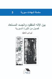 سلسلة شهادات سورية 3: بين الإله المفقود والجسد المستعاد