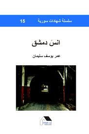 سلسلة شهادات سورية 15: انس دمشق  