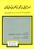 إسرائيل وتجربة حرب لبنان  