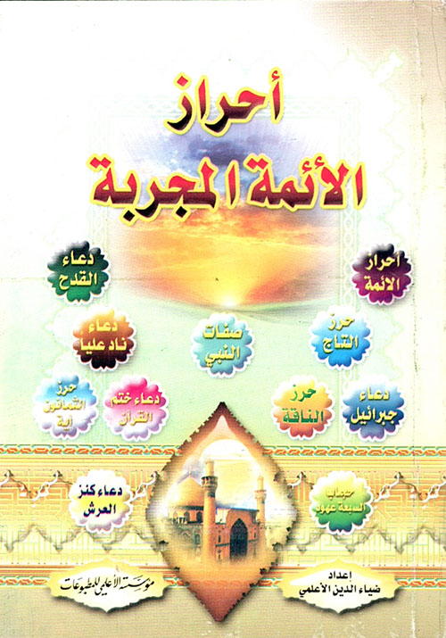 أحراز الأئمة المجربة 