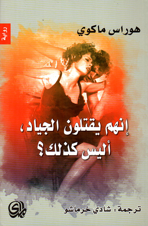 إنهم يقتلون الجياد ؛ أليس كذلك؟