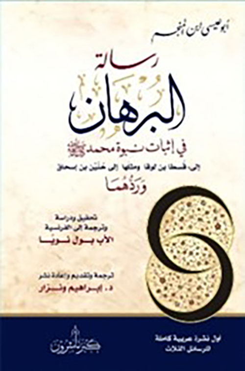 رسالة البرهان في إثبات نبوة محمد صلى الله عليه وسلم