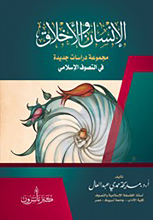 الإنسان والأخلاق 