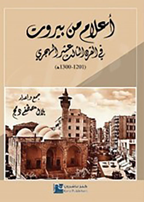 أعلام من بيروت في القرن الثالث عشر الهجري 