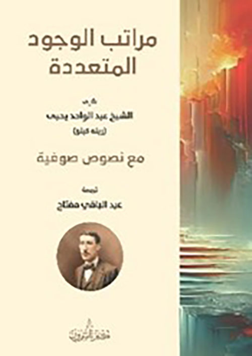 مراتب الوجود المتعددة 