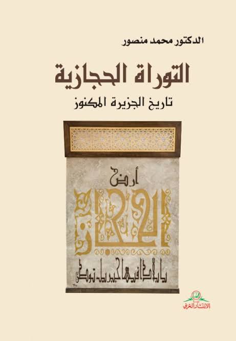 التوراة الحجازية