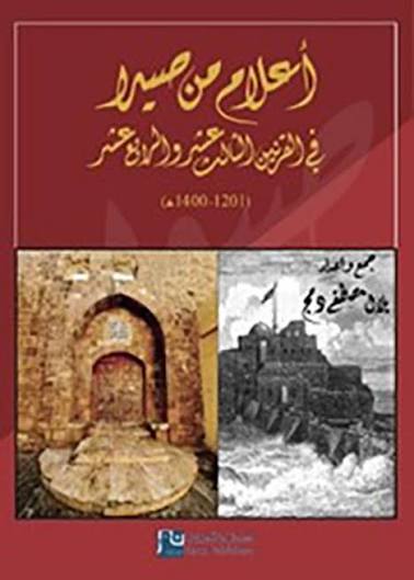 أعلام من صيدا في القرنين الثالث عشر والرابع عشر (1201-1400م)