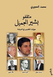 مثقفو بشير الجميل - حوليات التقديس في السياسة 