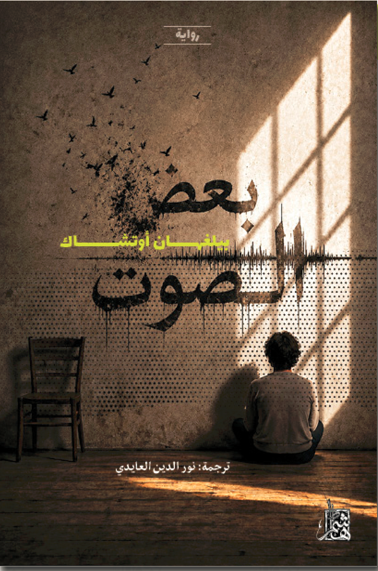 بعض الصوت
