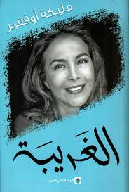 الغريبة - المركز الثقافي العربي